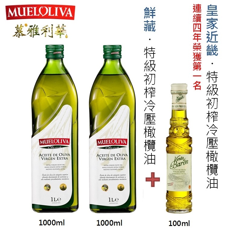 《慕雅利華》2瓶鮮藏1000ml+1瓶皇家近畿100ml特級初榨冷壓橄欖油 免運   MUELOLIVA 西班牙原瓶原裝