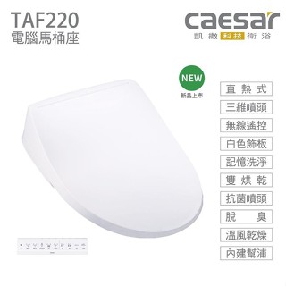 【CAESAR 凱撒衛浴】瞬熱式電腦馬桶座 TAF220 easelet 逸潔電腦馬桶座