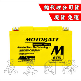 辰翼國際 MOTOBATT MB7U AGM強效電池