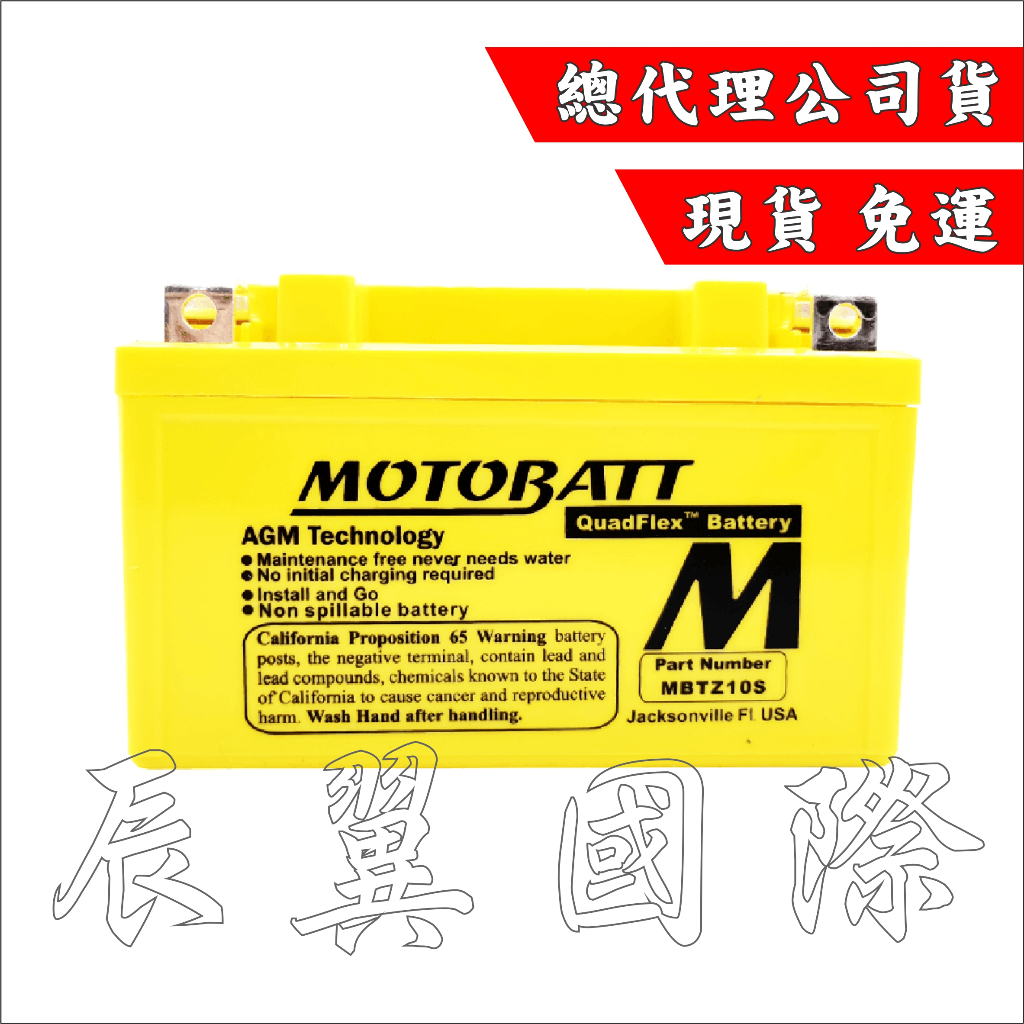 辰翼國際 MOTOBATT  黃霸 MBTZ10S AGM強效電池