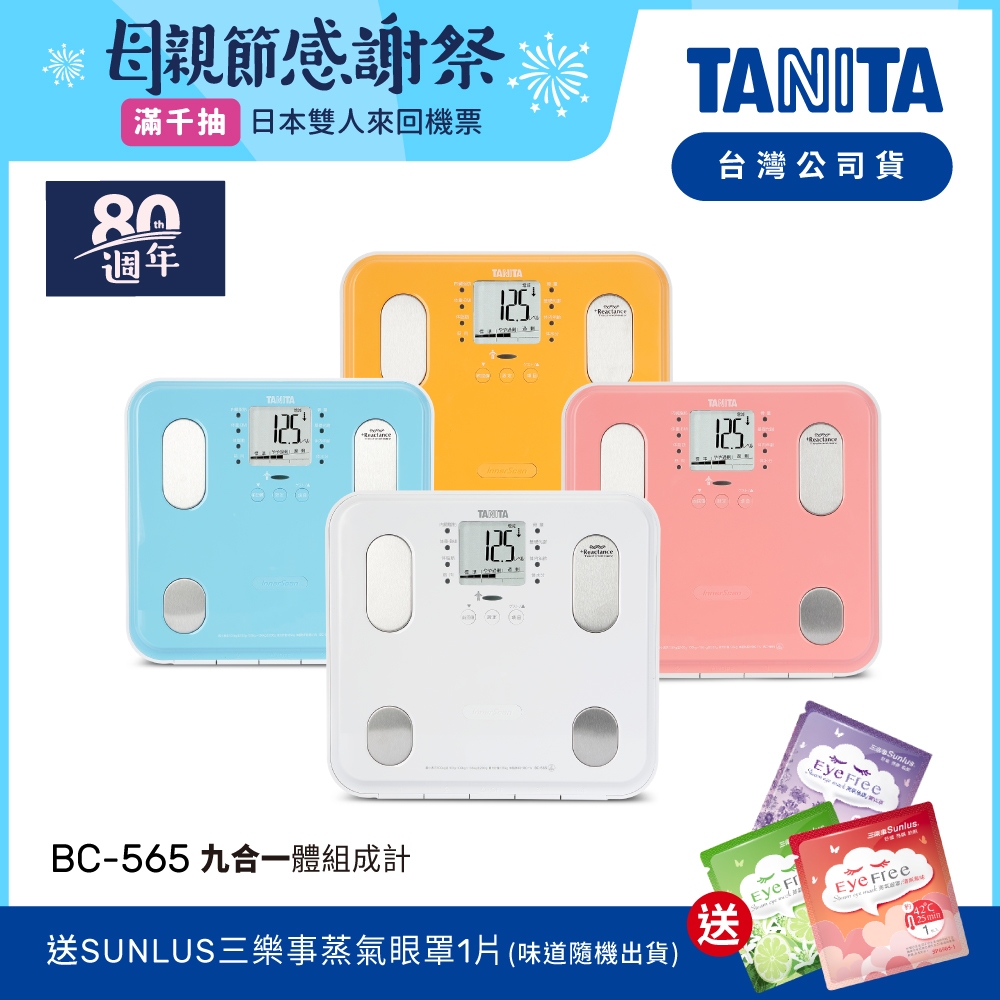 【送蒸氣眼罩】日本TANITA九合一體組成計BC-565-四色-台灣公司貨