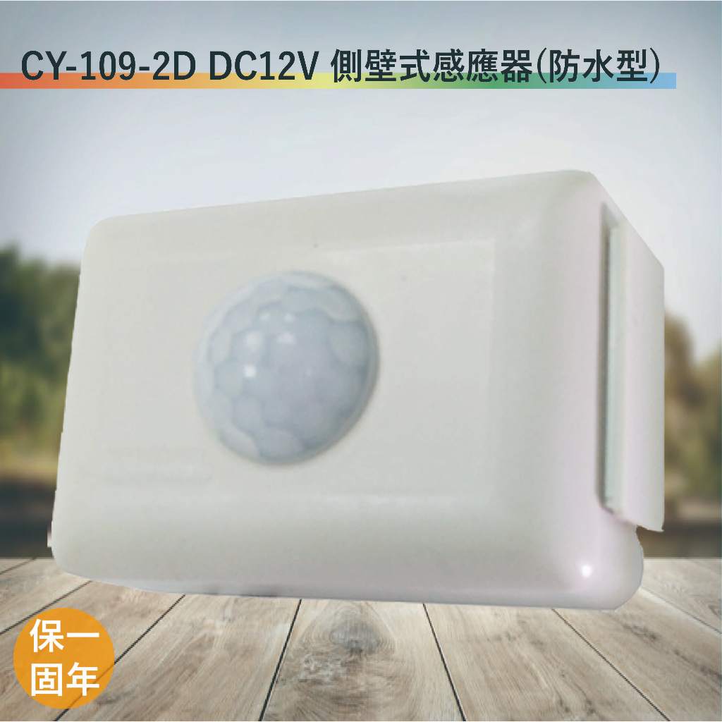 CY-109-2D DC12V 紅外線側壁式感應器【DC12V-台灣製造-滿1500元以上送一顆LED燈泡】