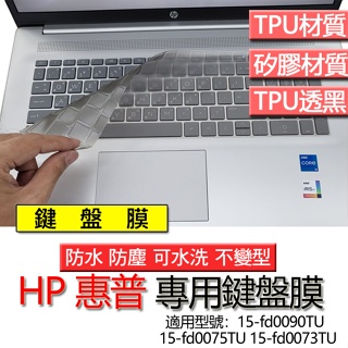 HP 惠普 15-fd0090TU 15-fd0075TU 15-fd0073TU 鍵盤膜 鍵盤套 鍵盤保護膜 鍵盤保護