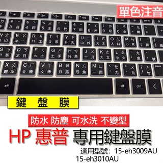 HP 惠普 15-eh3009AU 15-eh3010AU 注音 繁體 鍵盤膜 鍵盤套 鍵盤保護膜 鍵盤保護套 保護膜