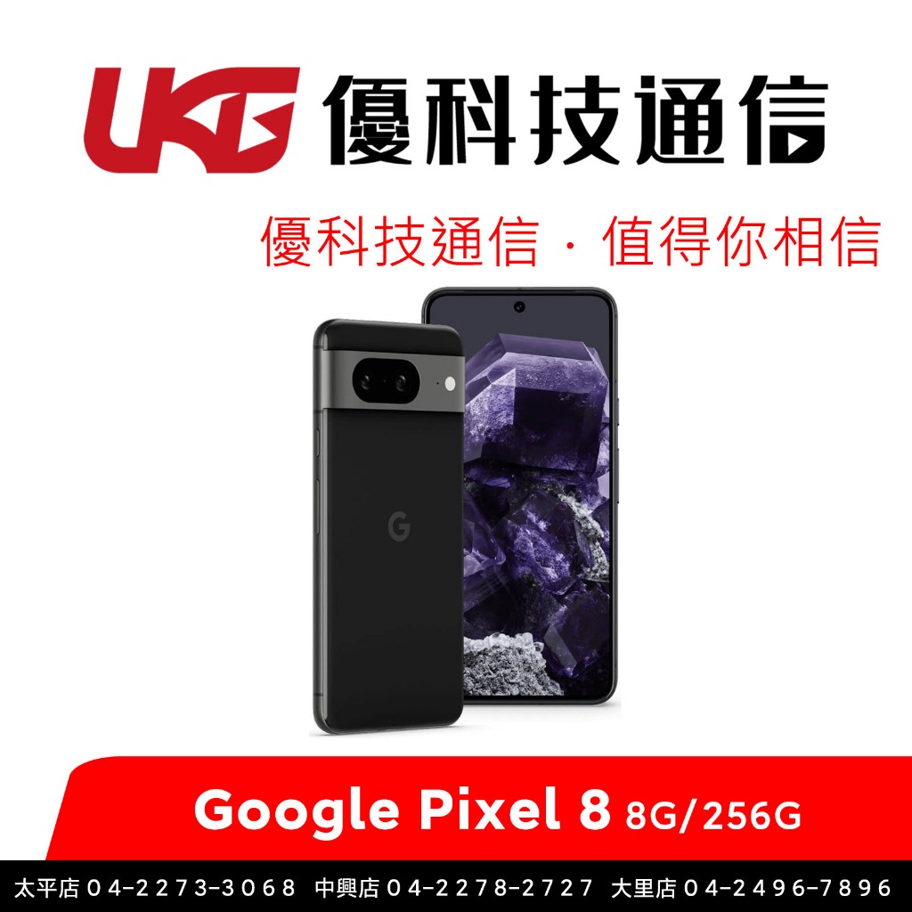 Google Pixel 8 (8G/256G)【優科技通信】