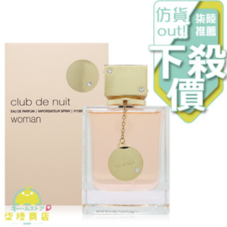 【正品保證】 ARMAF Club de Nuit 狂歡俱樂部 女性淡香精 105ml