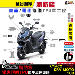 光陽 KYMCO KRV MOTO NERO 180 2022年 脂肪族 犀牛皮 儀表 螢幕貼 保護膜 鍍客doker