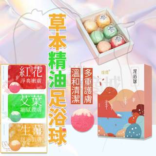 🔥平日出貨 買先享受🔥草本精油足浴球 泡腳足浴球 足浴丸 排濕 水腫 草本泡腳包 入浴球 泡泡浴球 泡腳精油 留香球