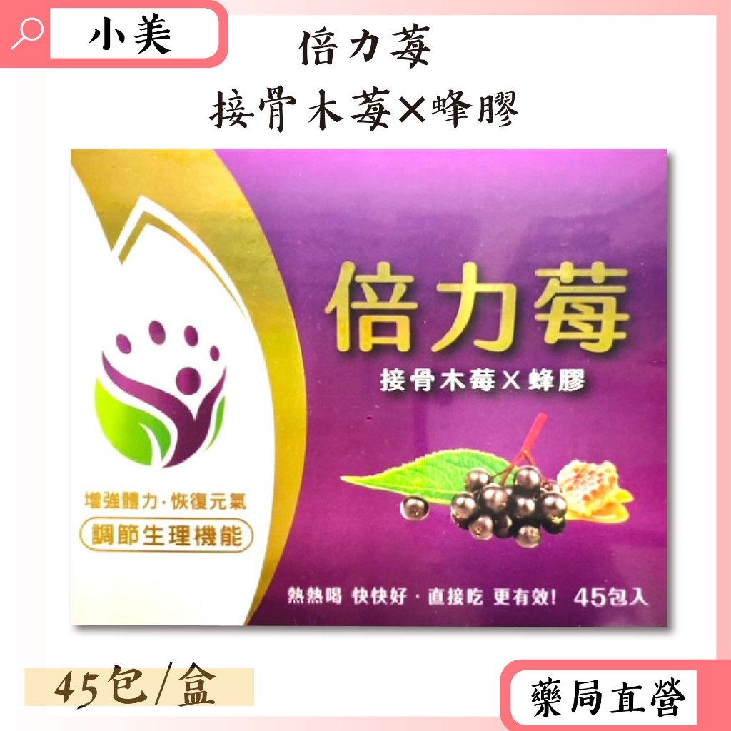 倍力莓(專利蔓越莓+接骨木) 45包/盒 全新包裝 蔓越莓 蜂膠 接骨木 公司正貨【小美藥妝】