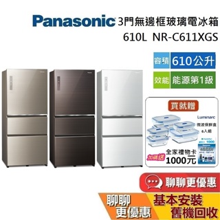 Panasonic 國際牌 610公升 NR-C611XGS 聊聊再折 三門無邊框玻璃冰箱 台灣公司貨