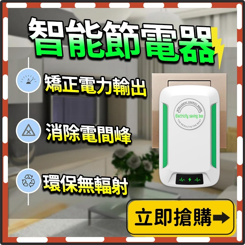 🤞台灣現貨🤞限時下殺 節電器 省電器 即插即用 降低流動電壓 家電省電神器 非電錶慢轉化器 冰箱冷氣節電 節能 防耗電