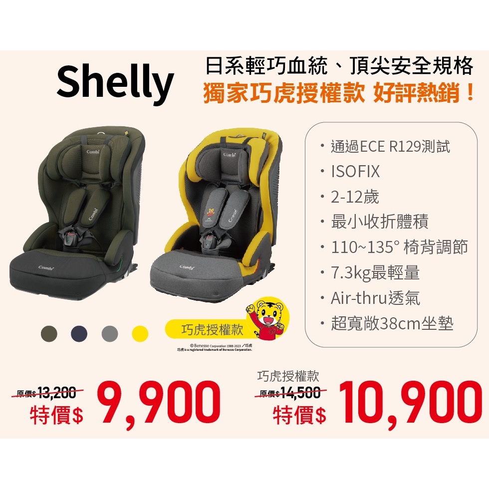 康貝 Combi Shelly ISOFIX 2-12歲成長型汽車安全座椅 /汽座