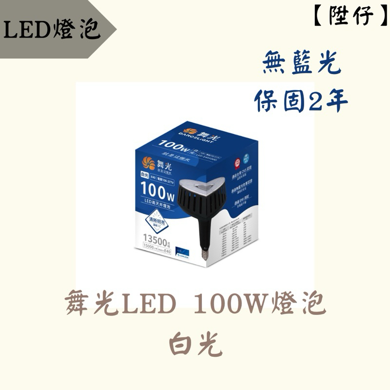 【陞仔】 舞光LED E40燈泡 100W 商業用燈泡 大瓦數燈泡 白光 全電壓