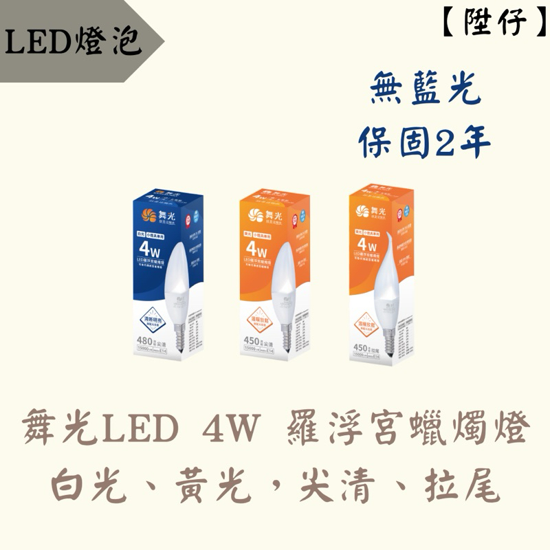 【陞仔】舞光LED 4W 羅浮宮蠟燭燈 美術吊燈燈泡 蠟燭燈 拉尾造型燈 E14燈頭