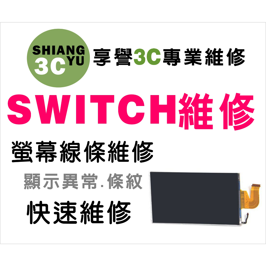 台中SWITCH維修 Switch OLED 螢幕維修 不顯示維修 線條維修 Switch OLED現場維修 零件販售