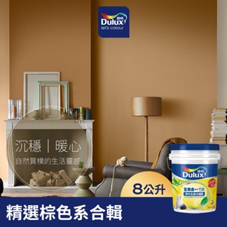 【Dulux得利】A986 全效合一竹炭乳膠漆 精選棕色系 電腦調色（8公升裝）｜客製化調色漆