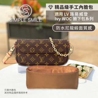 【精品級防水尼龍緞面質感內膽包】適用 LV Ivy WOC 腋下包 老花路易威登鏈帶包 收納內袋 包中包 袋中袋