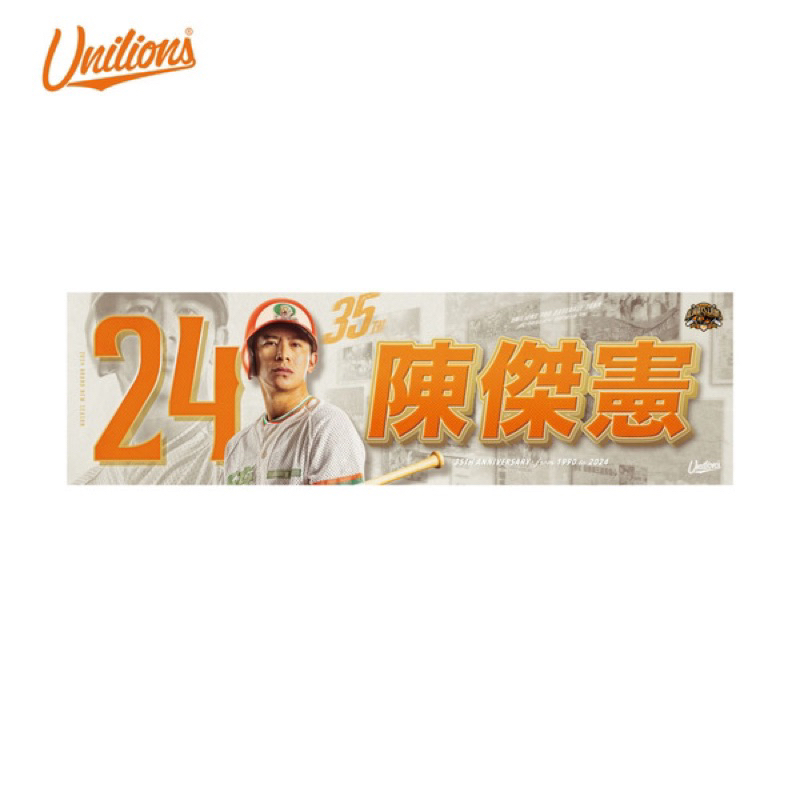 Unilions35周年球員應援毛巾 陳傑憲