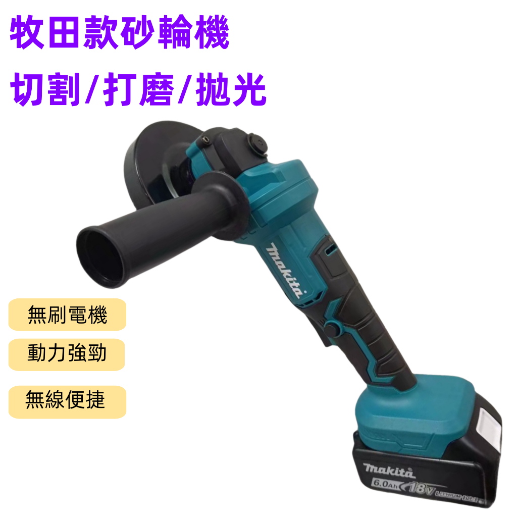 牧田款 砂輪機 電鑽買免運 無刷 角磨機 錘鑽 電鋸 牧田款全新18v無刷 原廠電池可用