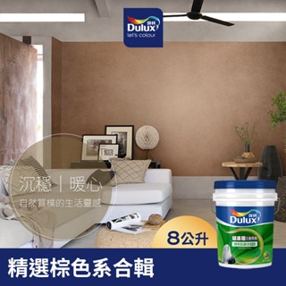 【Dulux得利】A991 竹炭健康居除甲醛乳膠漆 精選棕色系 電腦調色（8公升裝）｜客製化調色漆