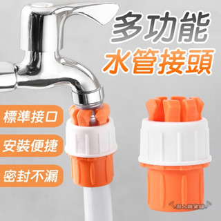 【臺灣出貨】水龍頭接頭 固定水管 4分水管 6分管 快速轉接頭 水管對接 轉接環 萬用轉接頭 水龍頭 快速接頭 E55