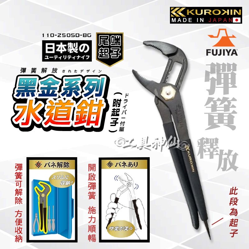 富士箭 FUJIYA 110-250SD-BG 日本 黑金系列 超輕量 水管鉗 幫浦鉗 水道鉗 水泵鉗 KUROKI