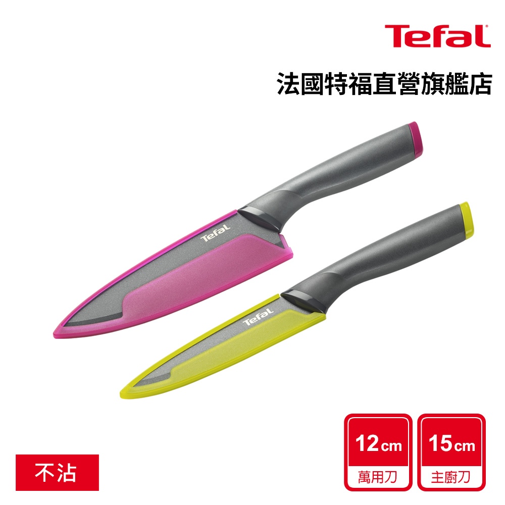 Tefal 鈦金系列15CM不沾主廚刀的價格推薦 - 2025年12月 | 比價比個夠BigGo
