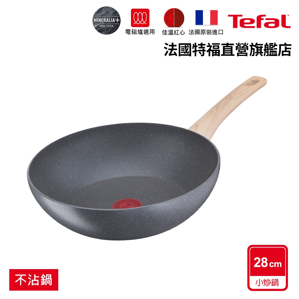 Tefal法國特福 暖木岩燒系列28CM不沾小炒鍋(電磁爐適用)｜法國製