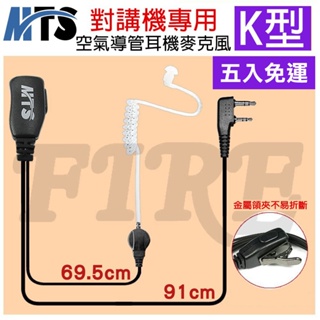 [五入免運] MTS 空氣導管耳機 K頭 透明導管 K型 耳機麥克風 無線電專用 無線電耳機 對講機用耳麥 耳mic