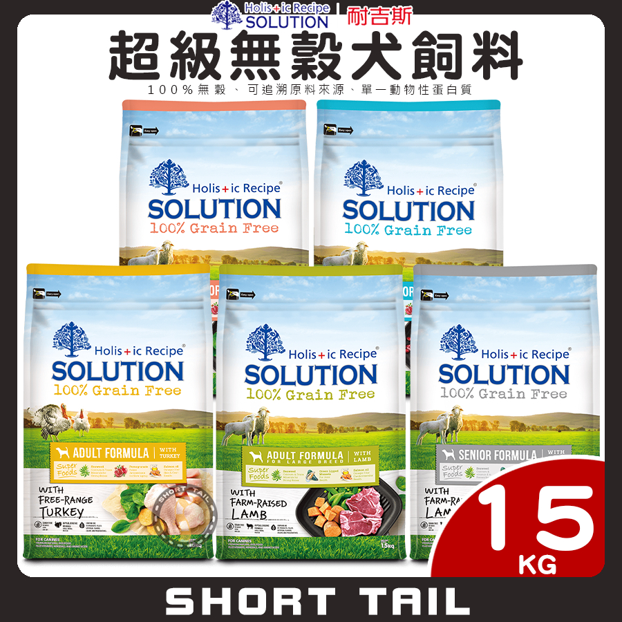 【短尾巴】耐吉斯SOLUTION 超級無穀/15kg 幼犬 成犬 火雞 成犬 羊肉 高齡犬 老犬 狗狗飼料 犬用飼料