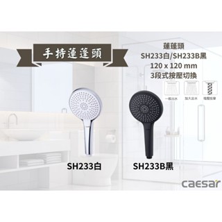 【文成】凱撒衛浴-手持蓮蓬頭SH233白/SH233B黑 三段式按摩花灑淋浴用蓮蓬頭把手