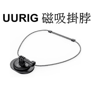 【GoPro 副廠】UURIG BH-14 Gopro 磁吸掛脖支架 臺南弘明 Vlog 胸前視角 insta360