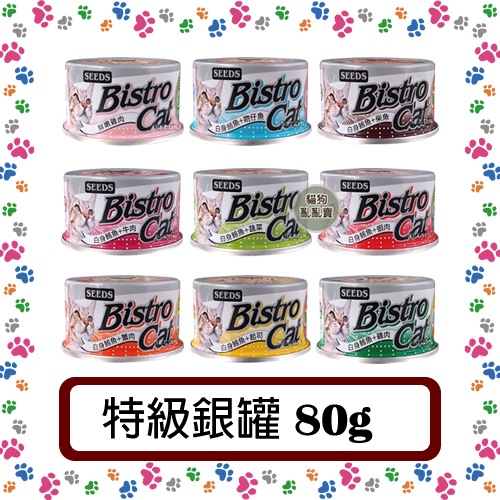 惜時Seeds Bistro Cat特級銀貓餐罐80g 小銀罐 貓罐頭 副食罐