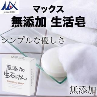 蝦皮熱銷🦐日本無添加生活皂 肥皂 洗臉皂 日本 無添加 清潔 肌膚 保養 洗臉 洗頭 洗澡 無香料 無色素 保濕
