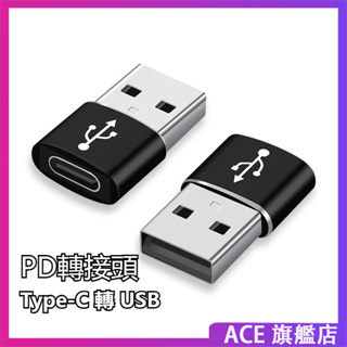 PD快充轉接頭 Type-C轉USB 轉接器 iPhone 15 14 13 12 Pro Max 手機充電線 充電器