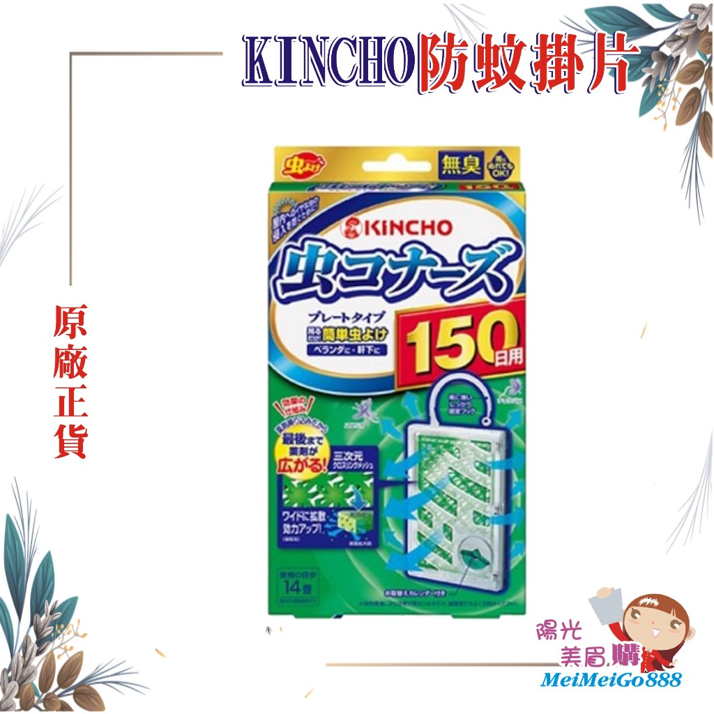 ╰★陽光美眉購★╯日本 KINCHO金鳥 防蚊掛片150日 日本黑科技 遠離登革熱