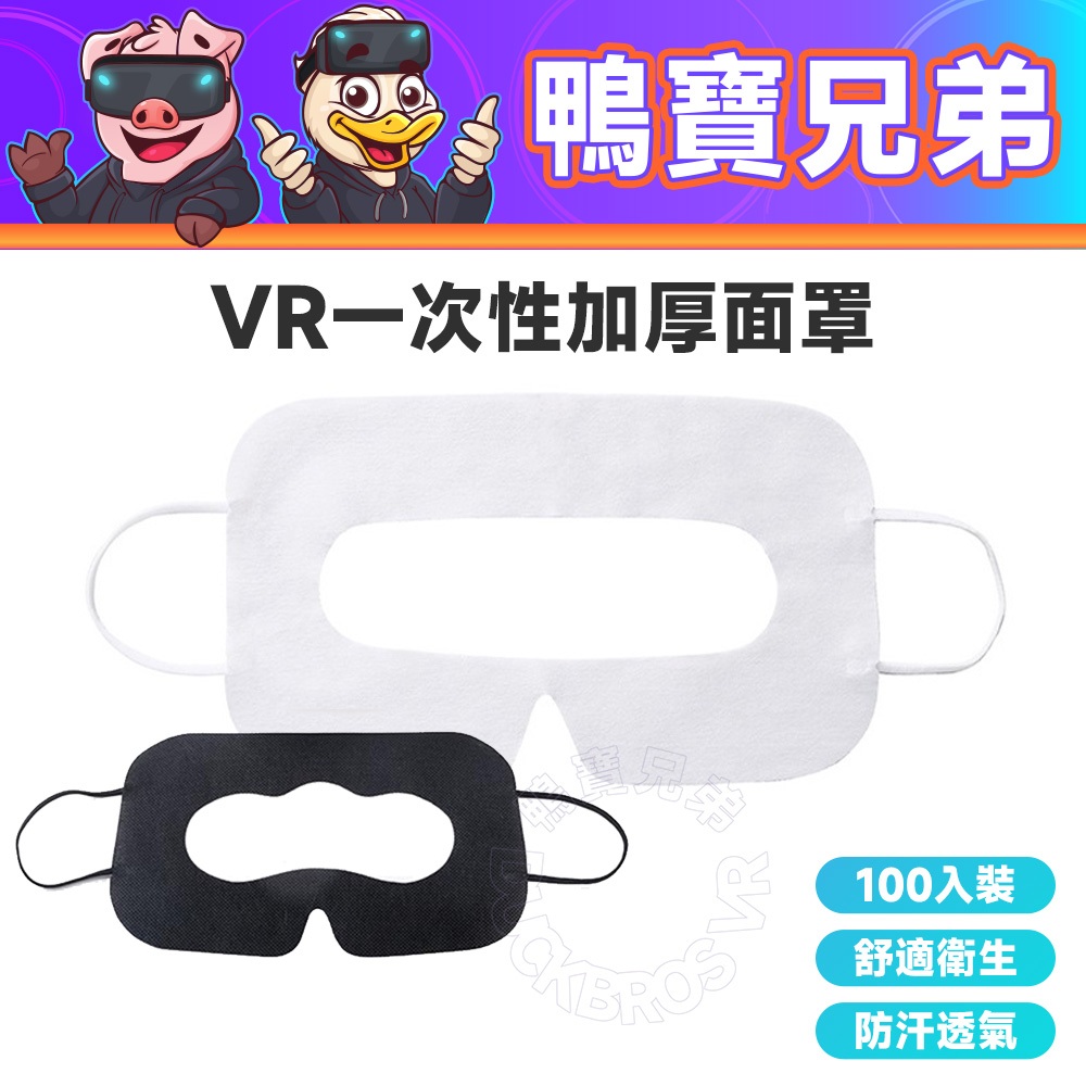 現貨 VR加厚一次性拋棄式 耳掛面罩眼罩 相容於 Quest 3/2/Vive/Index/PSVR2