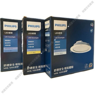 PHILIPS飛利浦LED崁燈❤️15公分14W無藍光（DN030B G2）含稅價■10組以上請選宅配■