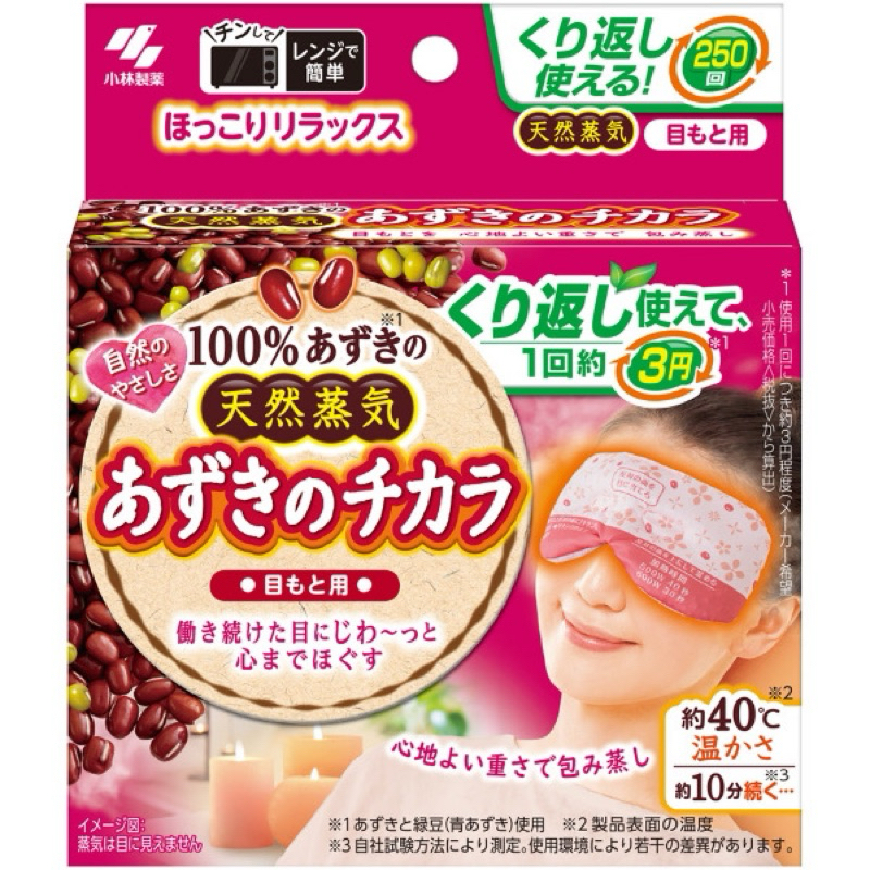 日本小林製藥(原桐灰化學) 天然紅豆蒸氣眼罩/熱敷袋/微波爐加熱/可重覆使用250次/new