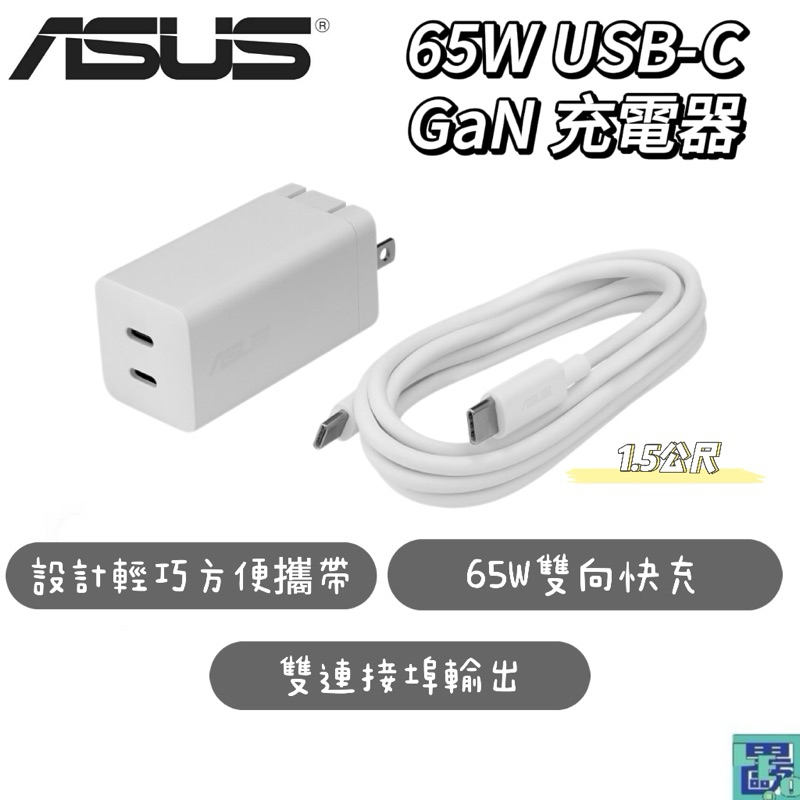 ASUS 65W USB-C GaN 充電器 雙孔快充 氮化鎵 設計輕巧 充電頭 豆腐頭 15公尺充電線 電源供應器