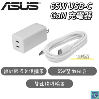 ASUS 65W USB-C GaN 充電器 雙孔快充 氮化鎵 設計輕巧 充電頭 豆腐頭 15公尺充電線 電源供應器