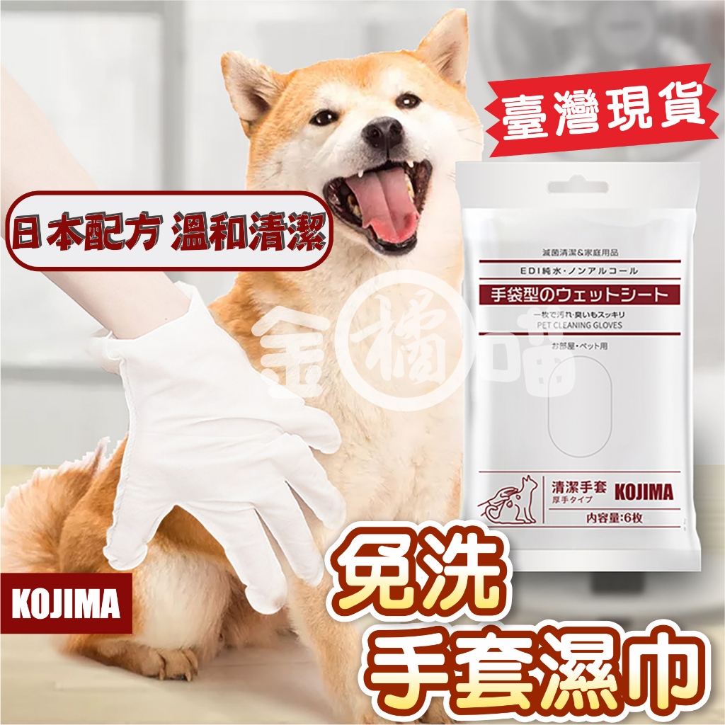 日本KOJIMA寵物清潔免洗手套濕巾 KOJIMA  寵物清潔手套 免洗手套 寵物除臭清潔 洗澡手套 乾洗手套