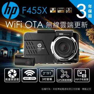 【現貨/贈128G+私訊現折價】【HP 惠普 F455X】前後雙錄 GPS WiFi 雲端更新 區間測速 行車記錄器