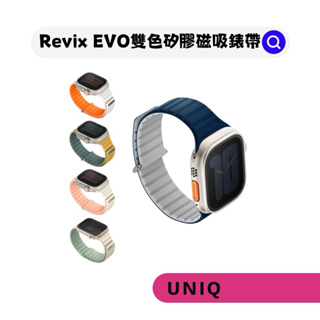 ⌚️現貨┆【UNIQ】 Revix EVO雙色矽膠磁吸錶帶｜38/40/41mm & 42/44/45/49mm