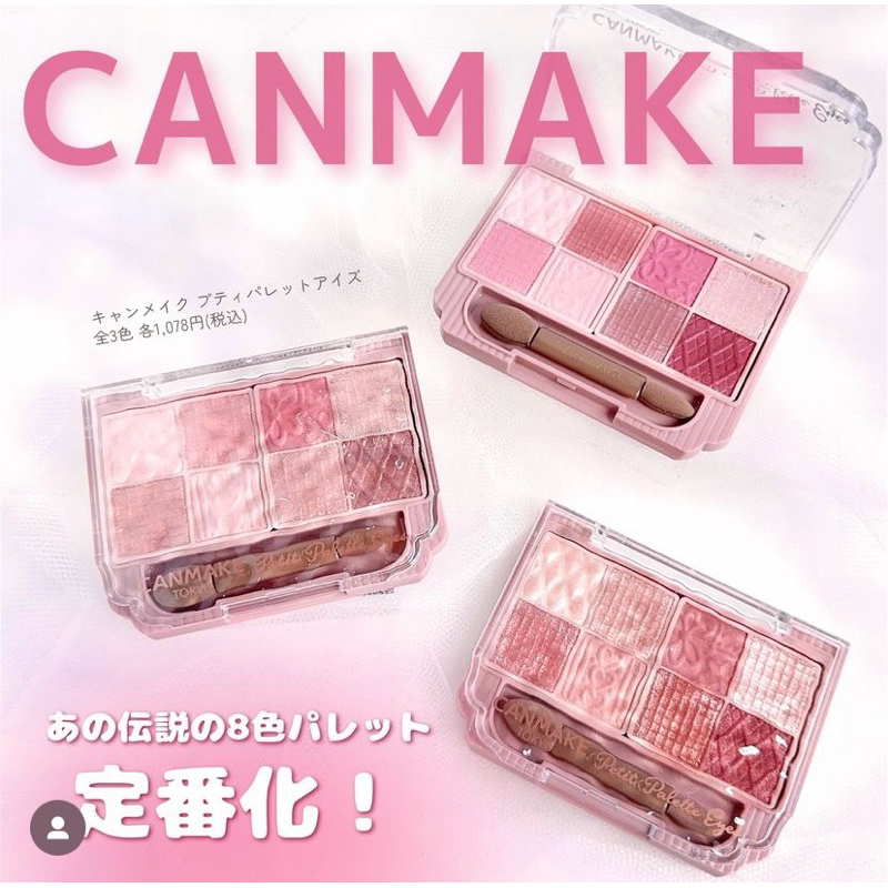 6/9出貨 艾波兒的日本代購 canmake小巧眼影調色盤 八色眼影盤