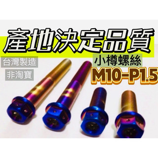 小樽螺絲店面Smax ABS 加大碟 輻卡螺絲 鈦螺絲 M10x70MM P1.5