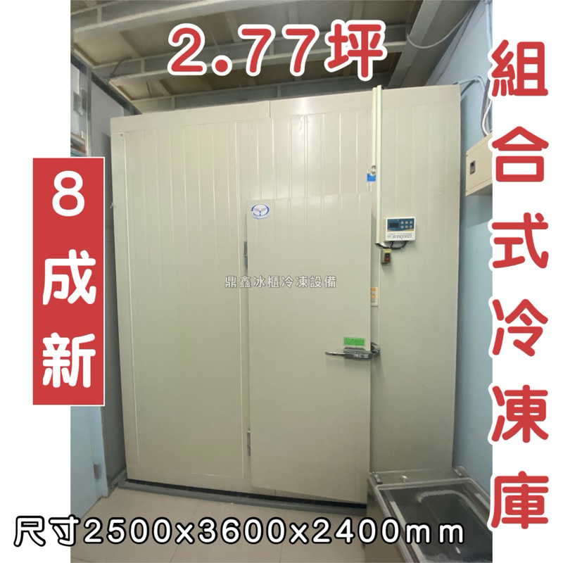 【二手】八成新 2.77坪組合式冷凍庫/冷凍機組/拼裝式冷凍庫/走入式冷凍庫