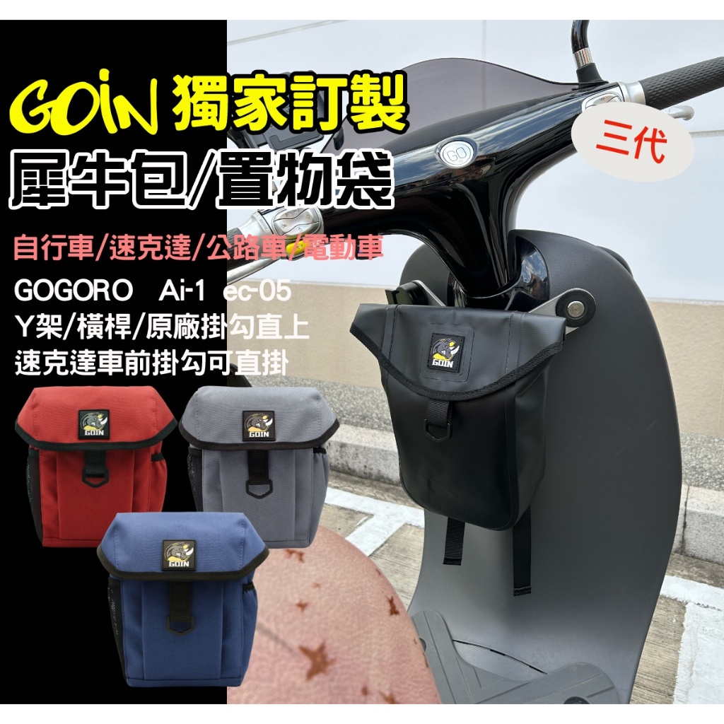 GOIN犀牛包2代 獨家訂製Y架掛包 收納包 橫桿可用 置物袋 彈袋 gogoro Ai-1掛袋