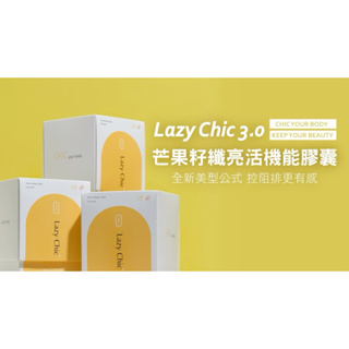 最新版LAZY CHIC ❤️下單送小禮❤️