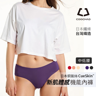 【酷爵 COOCHAD】日本銅氨絲 CueSkin新肌體感機能內褲 女內褲 女性內褲 中低腰 絲滑透氣 透氣不悶 台灣織